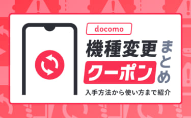 ドコモ機種変更クーポン6つの入手方法と注意点まとめ