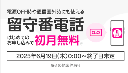 留守番電話サービス初月無料