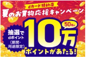 夏のお買い物キャンペーン-10ポイントがあたる