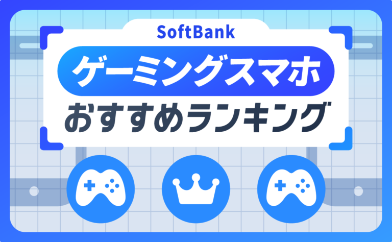 ソフトバンクのゲーミングスマホおすすめランキング