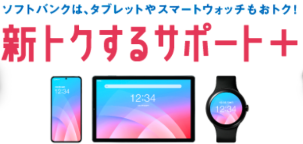 新トクするサポート+