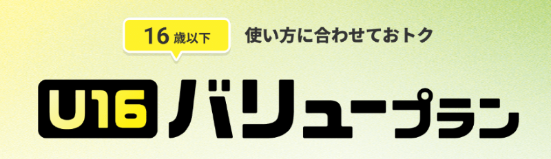 U16バリュープラン