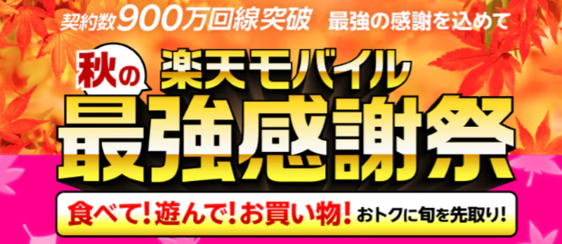 楽天モバイル最強感謝祭