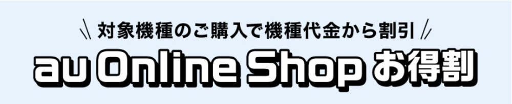au onlineshopお得割