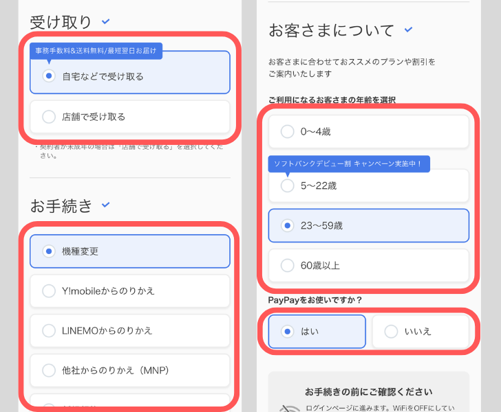 ソフトバンクiPhone購入手順