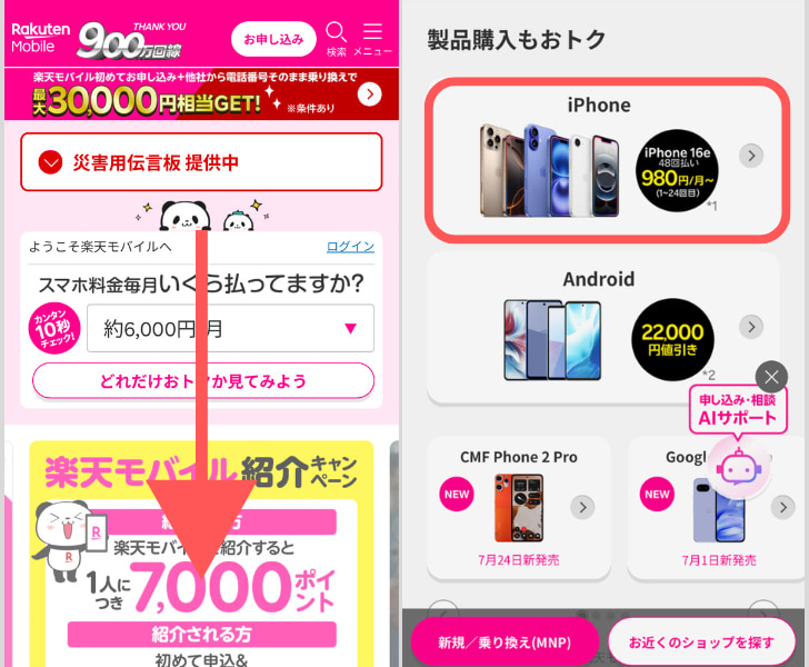 楽天モバイルiPhone購入手順