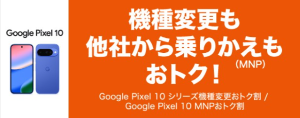 Google Pixel 10シリーズ機種変更おトク割
