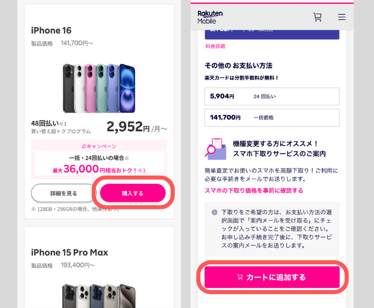 楽天モバイルiPhone購入手順