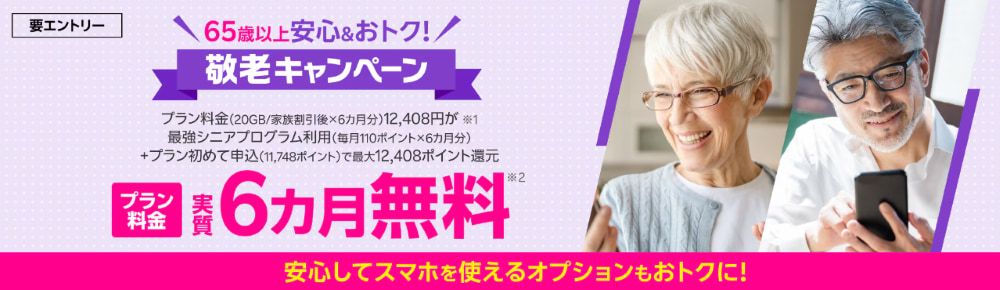 楽天モバイル-敬老キャンペーン