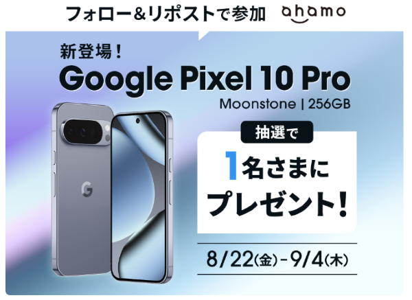ahamo-Google Pixel 10 Pro フォローリポストキャンペーン