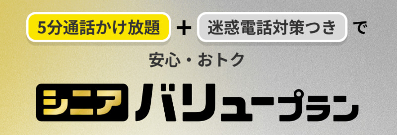 au シニアバリュープラン