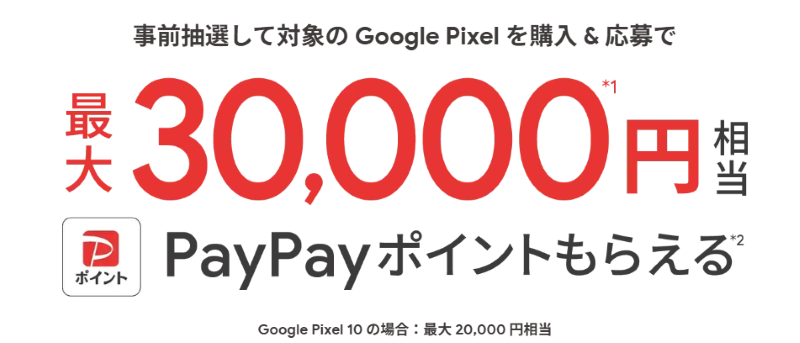 ソフトバンク-Pixel購入と応募で最大30000円相当PayPayポイントもらえる