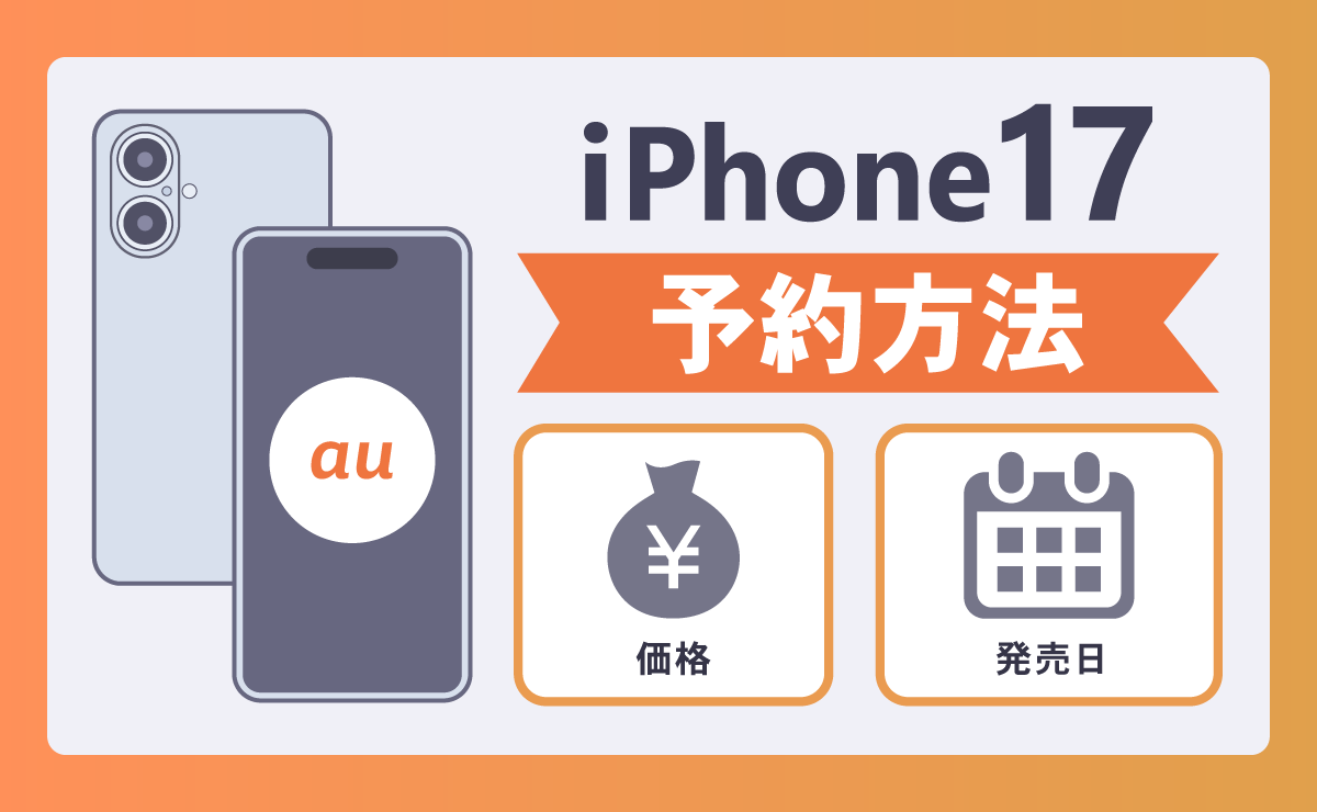 auのiPhone17予約方法を解説