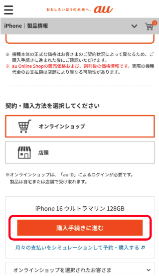 au iPhone17 予約手順③