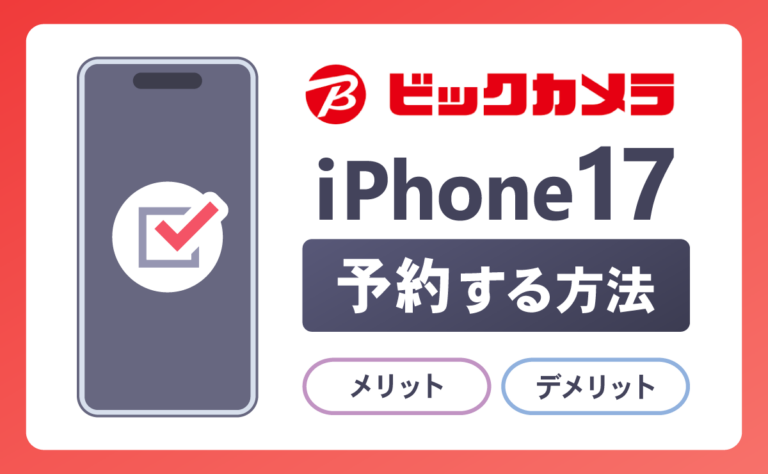 ビックカメラでiPhone17を予約する方法！メリットとデメリットも解説