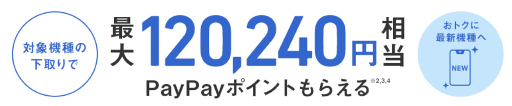 ソフトバンク-下取りプログラム