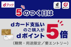 dブック　ポイント還元キャンペーン