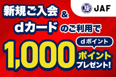 dカード　JAF個人会員ご入会キャンペーン