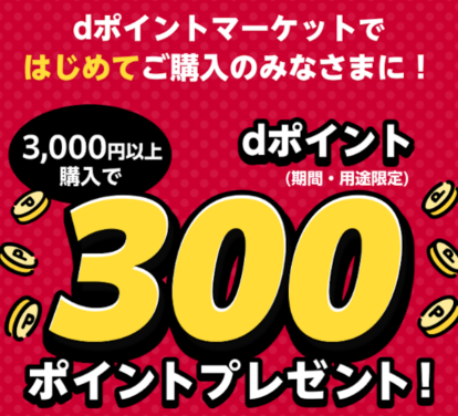 dポイントマーケット　300ptプレゼント