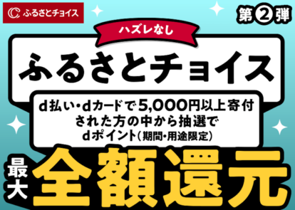 ふるさとチョイス　最大全額還元キャンペーン