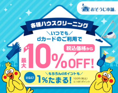 dカード　おそうじ本舗　最大10％OFF