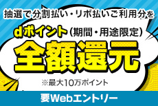 dカード　分割払い・リボ払いご利用キャンペーン