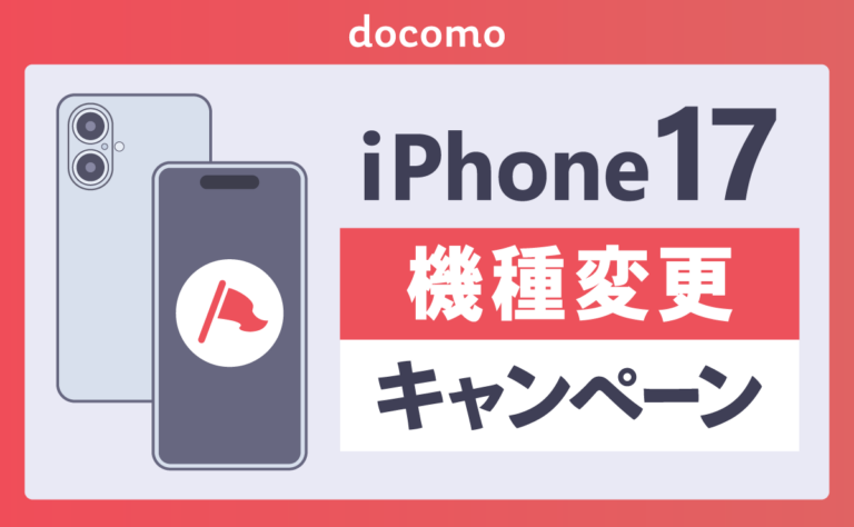ドコモのiPhone17機種変更キャンペーン一覧!