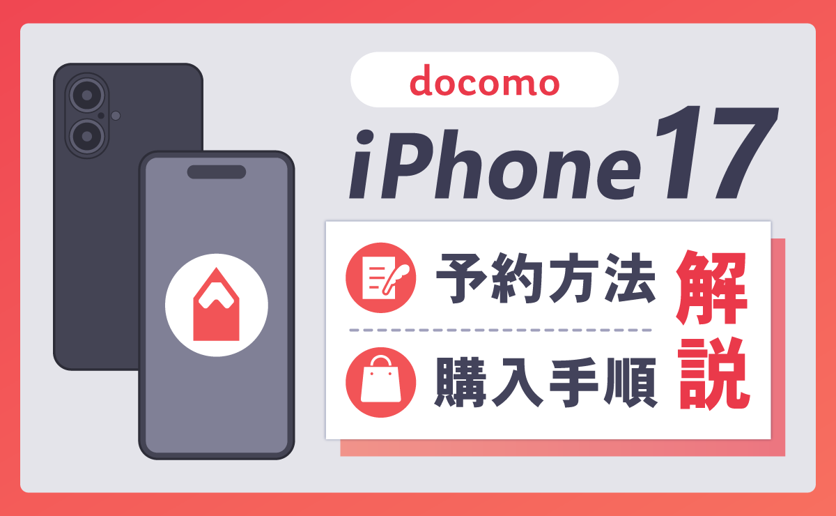 ドコモのiPhone17予約方法と購入手順を解説！発売日とスペック・価格も紹介