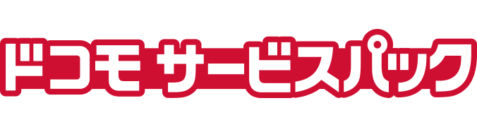 ドコモ サービスパック
