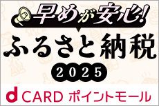 dカードポイントモール　ふるさと納税2025