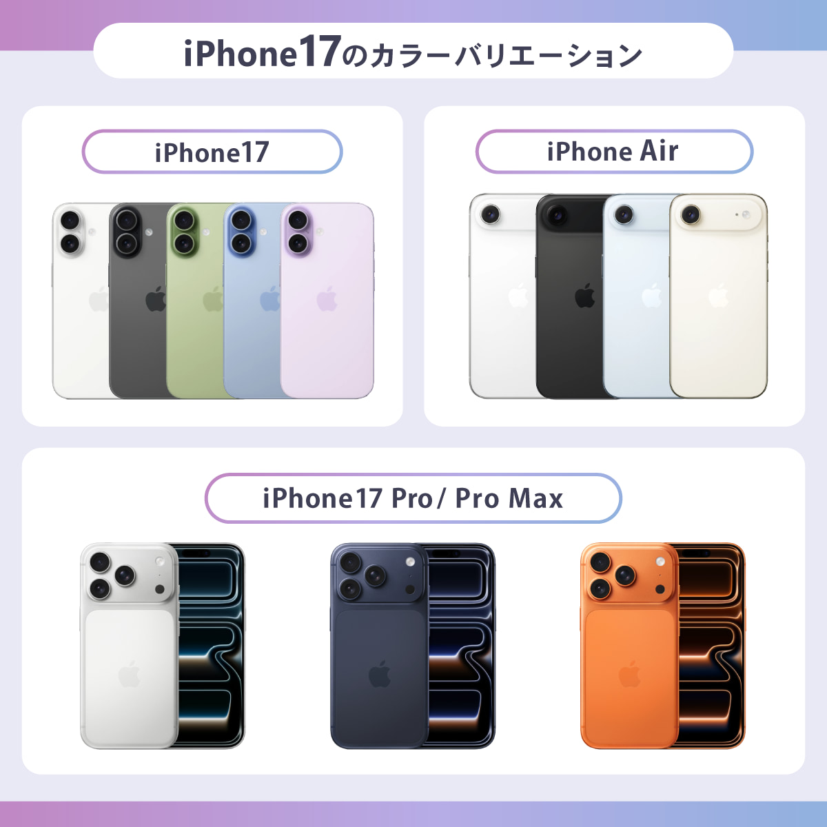 iPhone17シリーズの色・カラーバリエーション