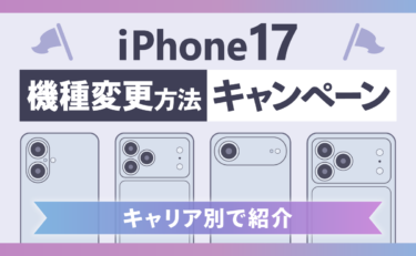 iPhone17の機種変更方法キャンペーンまとめ！キャリア別で紹介