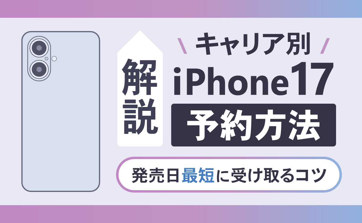 【キャリア別】iPhone17予約方法を解説！発売日最短に受け取るコツ