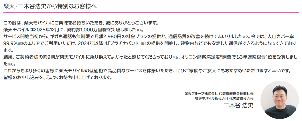 楽天モバイルの三木谷キャンペーンとは？