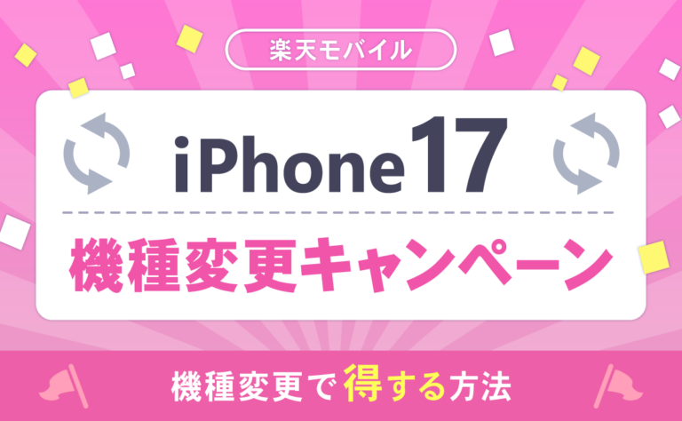 楽天モバイルのiPhone17機種変更キャンペーン一覧!機種変更で得する方法