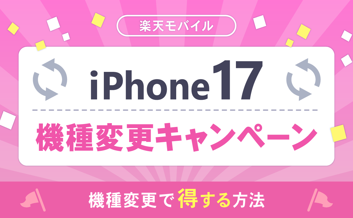 楽天モバイルのiPhone17機種変更キャンペーン一覧！機種変更で得する方法