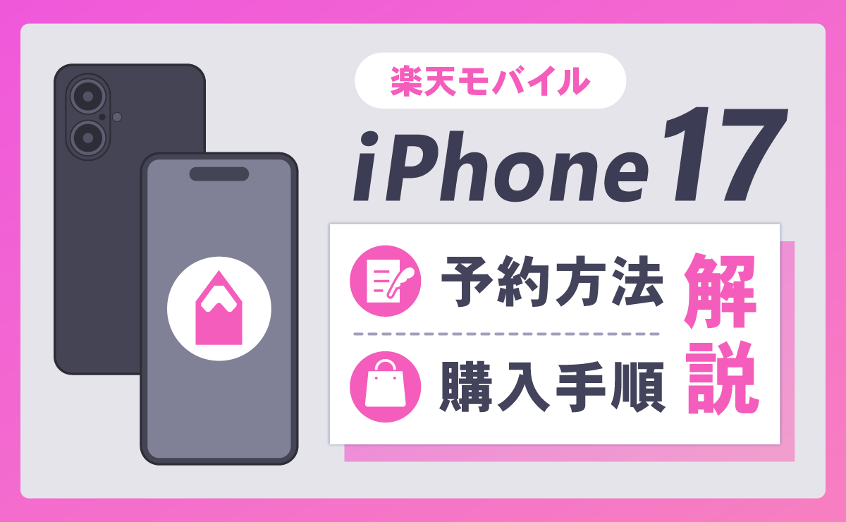 楽天モバイルのiPhone17予約方法と手順を解説！最安値価格や発売日も紹介