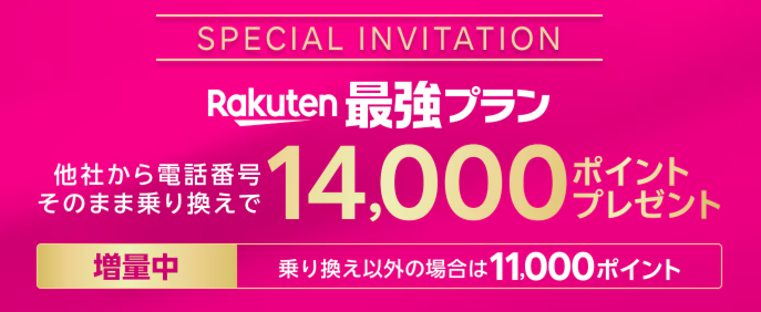 三木谷キャンペーン