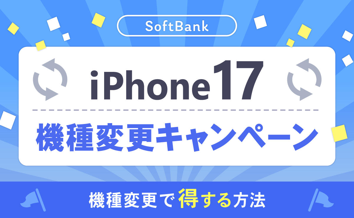 ソフトバンクのiPhone17機種変更キャンペーン一覧！機種変更で得する方法