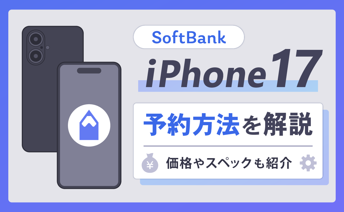 ソフトバンクのiPhone17予約方法を解説！価格やスペックも紹介