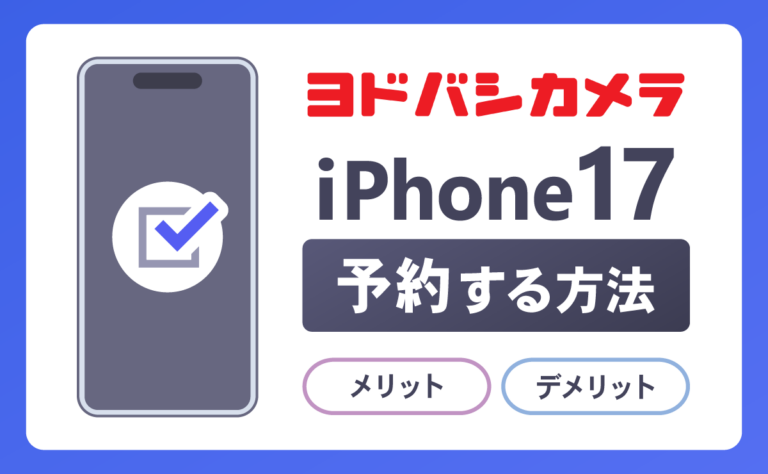 ヨドバシカメラでiPhone17を予約する方法！メリットとデメリットも解説