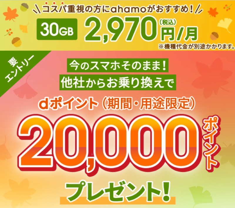 ahamo乗り換えで20000ポイントプレゼント