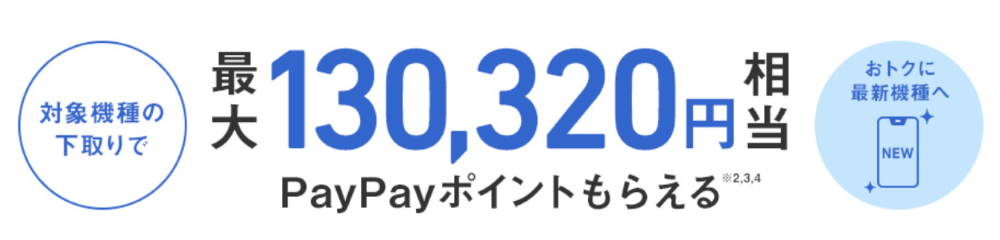 ソフトバンク下取りプログラム