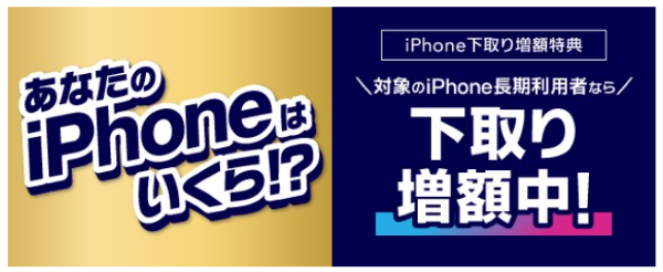 au 下取り増額中