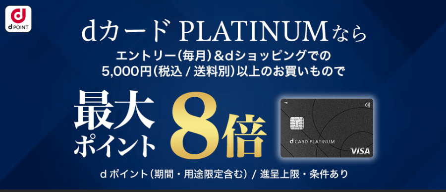 dカード PLATINUMならdショッピングでのお買い物でdポイント最大8倍！