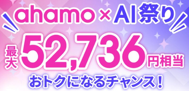 ahamo AI祭り