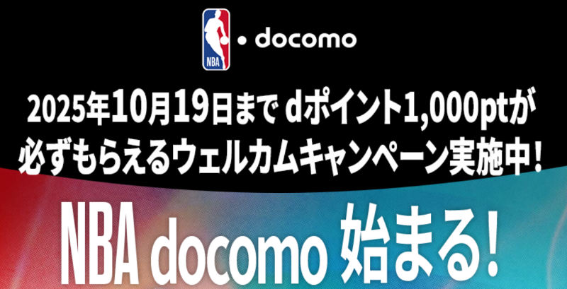 チーム NBA docomoウェルカムキャンペーン
