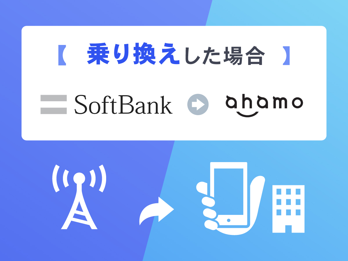 ソフトバンクからahamoへ乗り換え