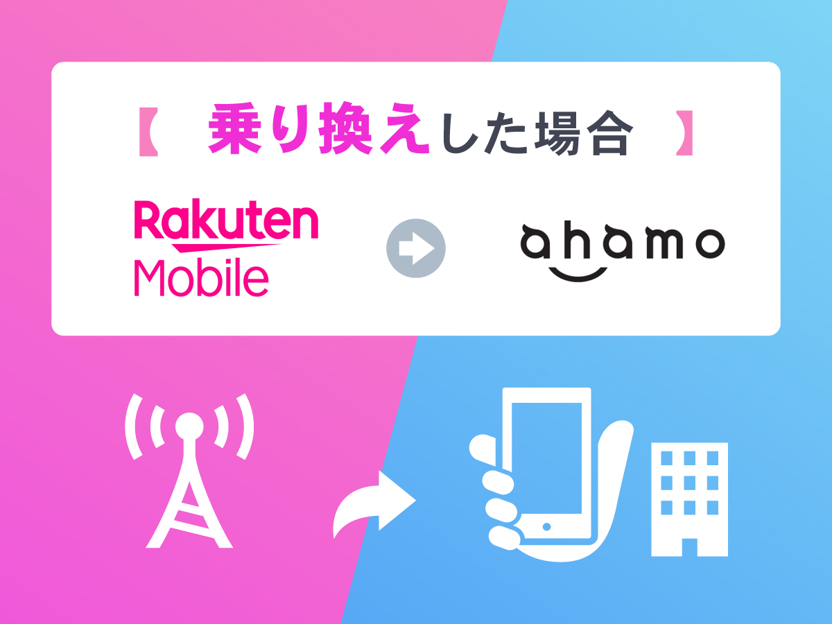 楽天モバイルからahamoへ乗り換え