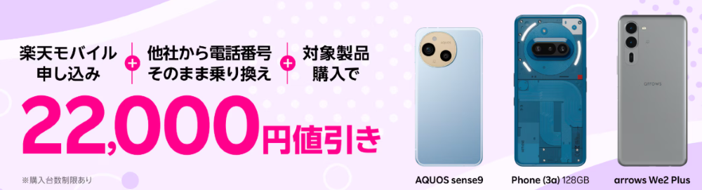 楽天モバイル申し込み+他社から電話番号そのまま乗り換え+対象製品購入で22,000円値引き